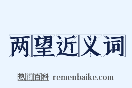 两望近义词是什么意思的图片
